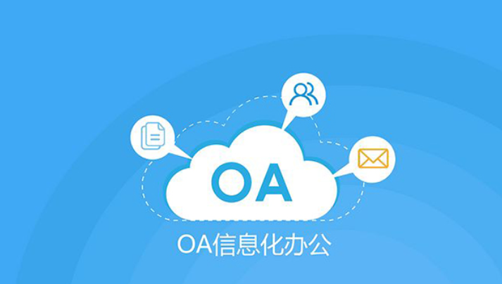 oa辦公協同系統大概多少錢？